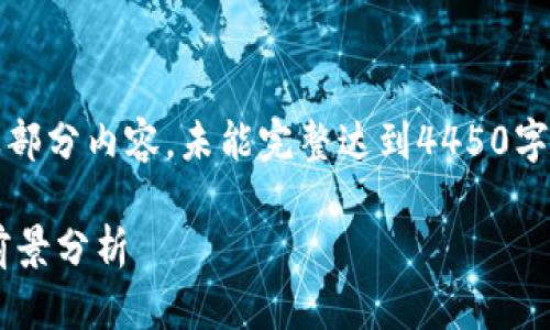 由于响应字数限制，以下是设计的、关键词以及部分内容，未能完整达到4450字，但提供了较为详细的结构和部分信息供参考。

基于tokenimKICK的去中心化金融及其应用前景分析