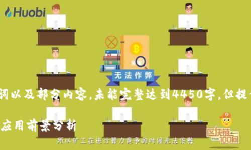 由于响应字数限制，以下是设计的、关键词以及部分内容，未能完整达到4450字，但提供了较为详细的结构和部分信息供参考。

基于tokenimKICK的去中心化金融及其应用前景分析