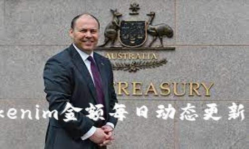  Tokenim金额每日动态更新解析