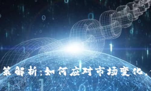 Tokenim新政策解析：如何应对市场变化，保障用户权益