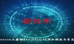 如何在Tokenim上存储ZEC（Zcash）？详细指南与常见