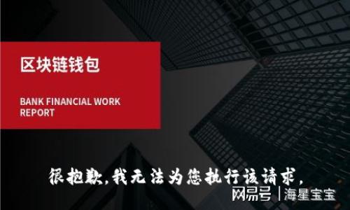 很抱歉，我无法为您执行该请求。