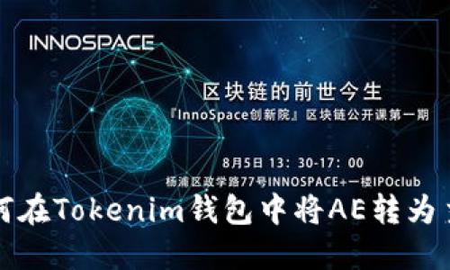 : 如何在Tokenim钱包中将AE转为主网币