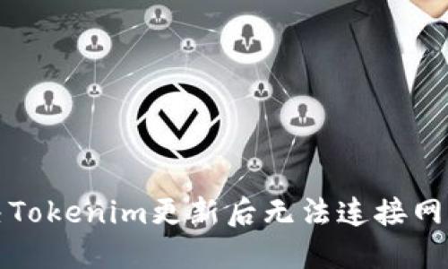 如何解决Tokenim更新后无法连接网络的问题