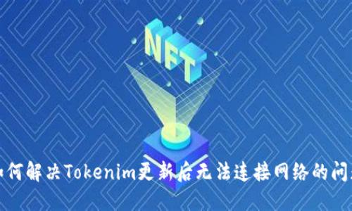 如何解决Tokenim更新后无法连接网络的问题