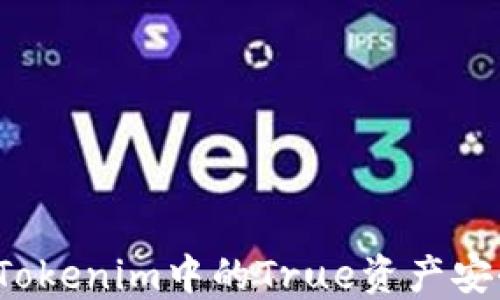 
如何将Tokenim中的True资产安全转出？