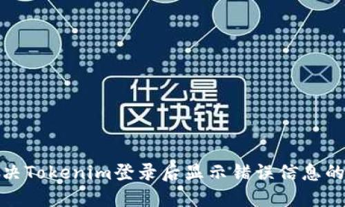 : 解决Tokenim登录后显示错误信息的问题