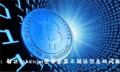 : 解决Tokenim登录后显示错误信息的问题