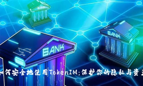 如何安全地使用TokenIM：保护你的隐私与资产