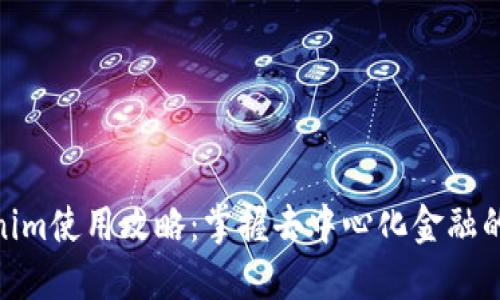 Tokenim使用攻略：掌握去中心化金融的关键