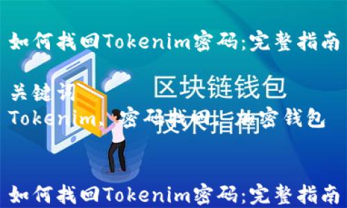 
如何找回Tokenim密码：完整指南

关键词
Tokenim, 密码找回, 加密钱包


如何找回Tokenim密码：完整指南