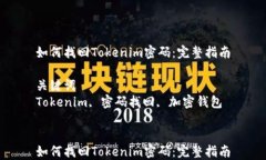 如何找回Tokenim密码：完整指南关键词Tokenim, 密码