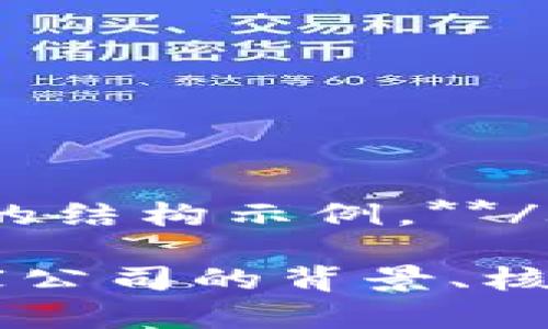 sub**以下为设计的结构示例。**/sub

Tokenim：了解这家公司的背景、核心产品及市场前景