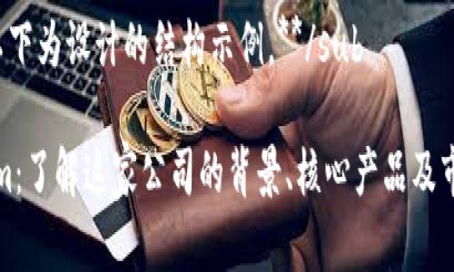 sub**以下为设计的结构示例。**/sub

Tokenim：了解这家公司的背景、核心产品及市场前景