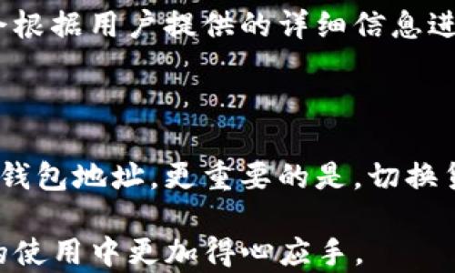 
解决Tokenim钱包地址无效问题的详细指南

关键词
Tokenim, 钱包地址, 无效问题

内容

在加密货币的世界里，钱包地址是用户进行交易与存储数字资产的重要标识。然而，用户在使用Tokenim或其他钱包应用时，可能会遇到“钱包地址无效”的问题。这个问题不仅让人沮丧，也可能影响用户的交易效率和资产安全。本文将围绕“Tokenim钱包地址无效问题”展开，深入解析引发该问题的原因、解决方案以及相关的注意事项，帮助用户高效解决此问题，确保数字资产的安全和顺畅交易。

什么是Tokenim钱包？

Tokenim是一款集成多种加密货币功能的钱包应用，用户可以通过它存储、发送和接收多种数字货币。与传统的钱包不同，Tokenim支持去中心化的交易，进一步保障用户的资产安全。用户在Tokenim中所创建的钱包地址类似于银行账户，用于进行加密货币的转移和交易。
然而，由于区块链技术的特殊性，钱包地址在发送和接收数字资产时需要极其精准，任何因地址错误引发的问题都可能导致资金丢失或交易失败。因此，了解Tokenim钱包地址的基本构成和使用方法是保证交易顺利进行的基础。

为何Tokenim钱包地址会无效？

用户在使用Tokenim发起交易或接收资金时，可能会遇到“钱包地址无效”的提示。导致这一问题的原因有多种：
ul
    listrong地址格式错误：/strong钱包地址通常由字母和数字随机组合而成，长度也有固定的标准。如果用户在输入时出现错误，如多输入或少输入某些字符，都会导致钱包地址无效。/li
    listrong不兼容的区块链网络：/strongTokenim钱包支持多种加密货币，而每种加密货币都是基于不同的区块链网络。如果用户试图将一种数字资产发送到另一种资产的钱包地址（例如，将BTC发送到ETH地址），则会收到无效地址的提示。/li
    listrong被更改的地址：/strong如果Tokenim更新了其钱包地址的格式或规则，旧地址可能会被标记为无效。这种情况相对少见，但用户在使用前最好重新确认一次。/li
    listrong网络问题：/strong在加密货币交易中，网络连接问题可能会导致交易请求未能正确发送或接收，从而提示地址无效。/li
/ul

如何解决Tokenim钱包地址无效的问题？

当用户遇到“Tokenim钱包地址无效”的问题时，有几个解决方法可以尝试：
ol
    listrong仔细检查地址：/strong首先，用户应仔细检查输入的钱包地址，确保所有字符都准确无误。可以将地址复制粘贴到相应的输入框中，避免手动输入可能带来的错误。/li
    listrong验证地址格式：/strong不同的数字货币有其特定的地址格式。在Tokenim中，用户可查看所用货币的官方文档，以确认输入的地址结构是否符合标准。/li
    listrong更新应用程序：/strong如果Tokenim最近进行了更新，用户需确保自己使用的是最新版本，地址格式也可能因更新而有所变化。/li
    listrong重启网络连接：/strong确保您的网络连接稳定，若存在延迟或不稳定的情况，尝试重启路由器或更换网络。/li
    listrong联系客户支持：/strong如果用户检查了所有可能的原因，仍然无法解决问题，建议直接联系Tokenim的客户服务部门寻求帮助。/li
/ol

如何避免钱包地址无效的问题？

为了避免将来出现类似“钱包地址无效”的问题，用户可以采取以下预防措施：
ul
    listrong使用QR码：/strongTokenim通常会提供QR码来表示钱包地址。使用扫码功能可以有效避免手动输入错误的情况。/li
    listrong保持软件更新：/strong确保Tokenim和其他相关应用程序始终是最新版本，以获得最新的安全和功能更新。/li
    listrong保存和备份地址：/strong可以将常用的收款地址保存在一个安全的位置，方便以后使用。同时，确保这些信息不被他人获取。/li
    listrong注意不同币种地址：/strong在进行交易时，务必核实对方给出的地址是否与所需的数字货币相符，以免发送错误地址。/li
    listrong确保网络连接稳定：/strong在进行交易时，确保Wi-Fi或移动数据连接正常，以避免因网络问题导致信息传递失败。/li
/ul

五个可能相关的问题

1. **如何确认Tokenim钱包地址的准确性？**

符号的组合和长度都是确认一个钱包地址准确性的关键因素。用户可以通过多种方式来确认Tokenim钱包地址的准确性。首先，借助Tokenim应用内的功能，在“收款”或“显示地址”的选项中获取地址，杜绝手动输入错误。其次，用户也可以通过标识该地址接收到的交易记录来确认其有效性。再者，建议用户定期与Tokenim确认最新的地址格式标准，避免因钱包更新而导致的地址错误。

2. **不同加密货币的钱包地址有哪些区别？**

每种加密货币在区块链上的实现方式各不相同，因此其钱包地址的格式、字符组合和长度都有所区别。例如，比特币（BTC）的地址一般以“1”或“3”开头，地址长度约为26-35个字符，而以太坊（ETH）的地址则以“0x”开头，长度固定为42个字符。用户在使用Tokenim的钱包时，需仔细辨认地址的格式，以防输入错误。

3. **如何保障在Tokenim中交易的安全性？**

在Tokenim中交易时，保障安全的措施是多方面的。用户首先应确保使用强密码进行账号保护，并启用两步验证功能。其次定期更新钱包应用程序，使用最新版本以获得最新的安全功能。此外，用户应避免在不安全的网络环境中进行钱包操作，并定期备份钱包地址和密钥，以确保资产不会丢失。当然，用户还要保持对网络钓鱼和其他诈骗手段的警惕，时刻警惕可疑的链接和邮件。

4. **如果遇到钱包地址问题，Tokenim客户服务能提供哪些帮助？**

Tokenim的客户服务可以为用户提供多方面的支持。当用户遇到任何与钱包地址有关的问题，如地址格式错误、无法接收事务等情况时，可以通过客服渠道提交工单或咨询。客服团队会根据用户提供的详细信息进行分析，并协助用户确认问题所在。同时，Tokenim的官方社区内也可能有其他用户分享相似经验和解决方案，可以为用户提供额外的参考。

5. **在Tokenim中切换不同货币时应该注意哪些点？**

许多用户在Tokenim中使用多种数字货币进行交易，因此在切换不同货币时需要特别注意选择正确的网络和钱包地址。用户在切换货币时，应确保查看所需交易的币种，并与之匹配的钱包地址。更重要的是，切换货币之前，用户应确认所选货币的地址格式和有效性，避免因为错误的地址格式导致交易失败。

通过本文的详细解析和针对性问题的解答，用户应能够有效解决和避免Tokenim钱包地址无效的问题，从而确保他们的加密货币交易的顺利进行。希望以上信息能帮助您在Tokenim的使用中更加得心应手。