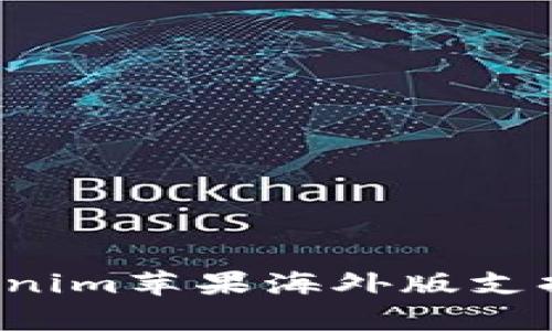  Tokenim苹果海外版支持解析