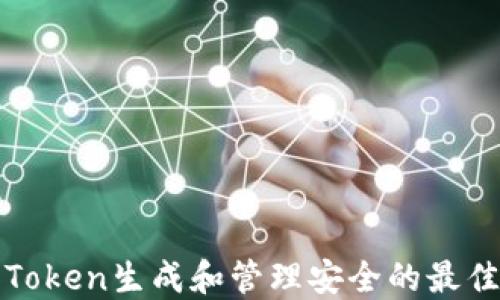 
确保Token生成和管理安全的最佳实践