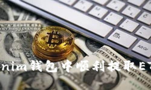 如何在Tokenim钱包中顺利提取ETH：完整指南