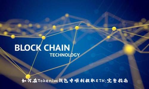 如何在Tokenim钱包中顺利提取ETH：完整指南
