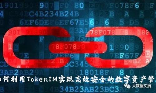如何利用TokenIM实现高效安全的数字资产管理