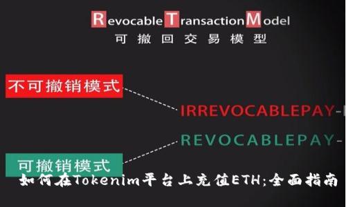  如何在Tokenim平台上充值ETH：全面指南