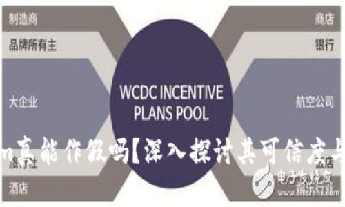 Tokenim真能作假吗？深入探讨其可信度与安全性