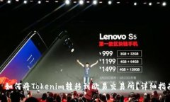 : 如何将Tokenim转移到欧易交易所？详细指南