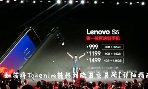 : 如何将Tokenim转移到欧易交易所？详细指南