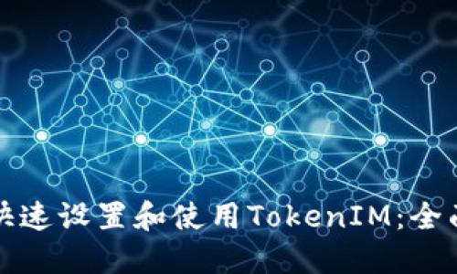 如何快速设置和使用TokenIM：全面教程