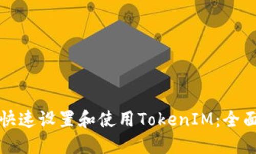 如何快速设置和使用TokenIM：全面教程