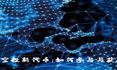 : tokenim空投新代币：如何参与与获取最佳收益
