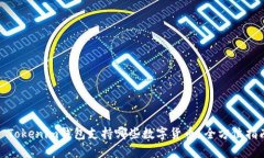 : Tokenim钱包支持哪些数字货币？全方位指南