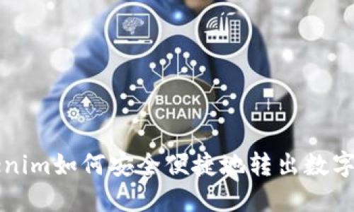 Tokenim如何安全便捷地转出数字货币