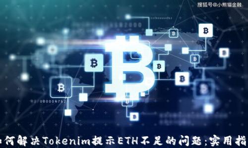 
如何解决Tokenim提示ETH不足的问题：实用指南