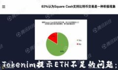 如何解决Tokenim提示ETH不足的问题：实用指南