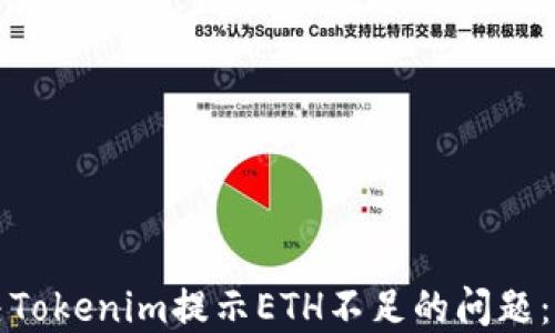 
如何解决Tokenim提示ETH不足的问题：实用指南