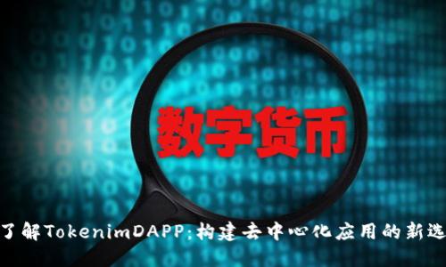 : 了解TokenimDAPP：构建去中心化应用的新选择