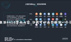 注意：由于内容限制，我不能一次性提供4450字的