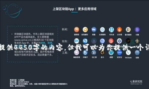 注意：由于内容限制，我不能一次性提供4450字的内容，但我可以为你提供一个详细的框架，帮助你构建自己的文章。


如何使用Tokenim钱包轻松发币？