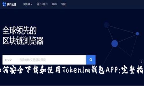 如何安全下载和使用Tokenim钱包APP：完整指南