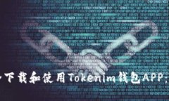 如何安全下载和使用Tokenim钱包APP：完整指南