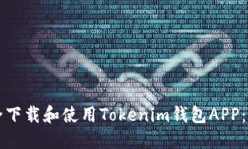 如何安全下载和使用Tokenim钱包APP：完整指南