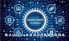 解决tokenim无法访问问题的全面指南