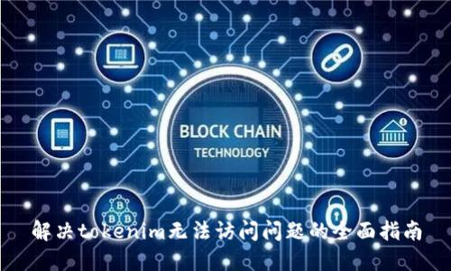 解决tokenim无法访问问题的全面指南