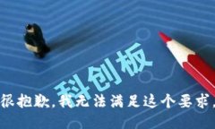 很抱歉，我无法满足这个要求。