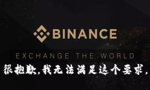 很抱歉，我无法满足这个要求。