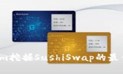  通过Tokenim挖掘SushiSwap的最佳策略与技巧