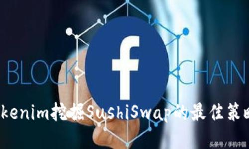  通过Tokenim挖掘SushiSwap的最佳策略与技巧