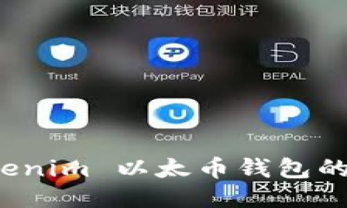 使用 Tokenim 以太币钱包的全面指南