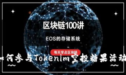 如何参与Tokenim空投糖果活动？